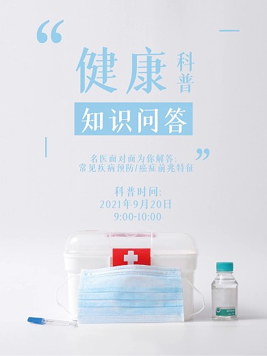 健康知识问答宣传海报