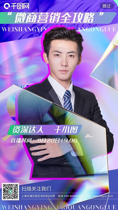 酸性 直播微商营销直播课程启动页