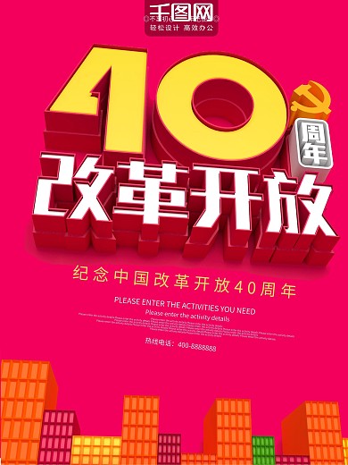 红色C4D纪念改革开放40周年海报
