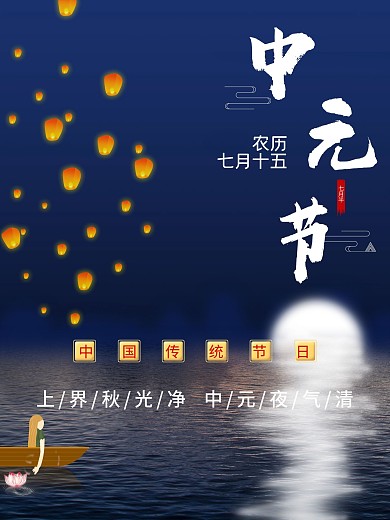中国传统节日之中元节