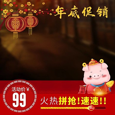 年货主图年底促销