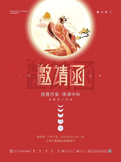 简约留白中秋节邀请函嫦娥月饼玉兔月亮海报