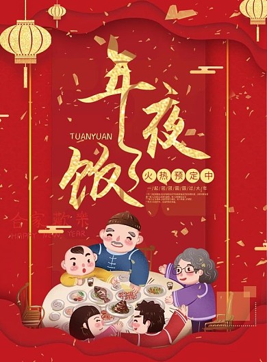 年夜饭菜单