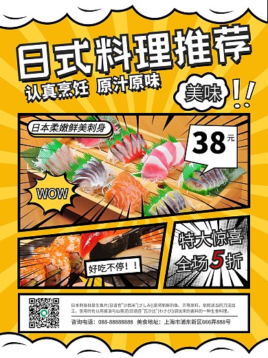 日料菜品漫画风宣传促销海报