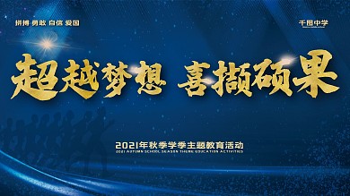 学校正能量背景板展板文化墙