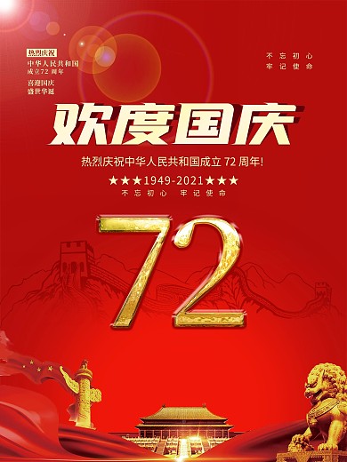 简约风红金欢度国庆节日海报