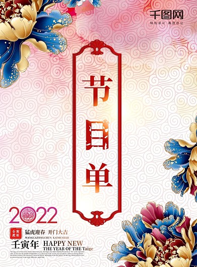 中国风2022新春元旦企业晚会节目单设计