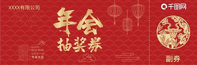 2021牛年年会抽奖券