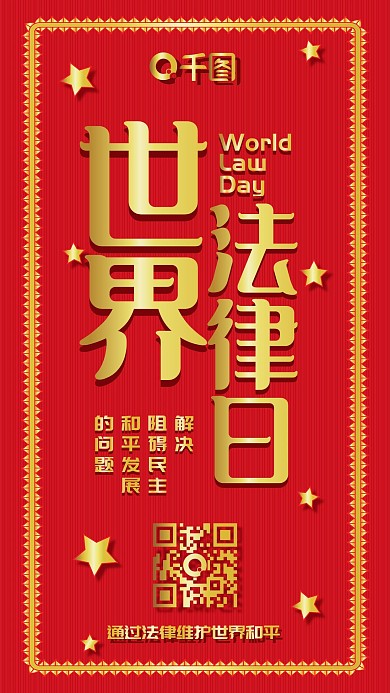世界法律日和平发展维权喜庆红色手机配图