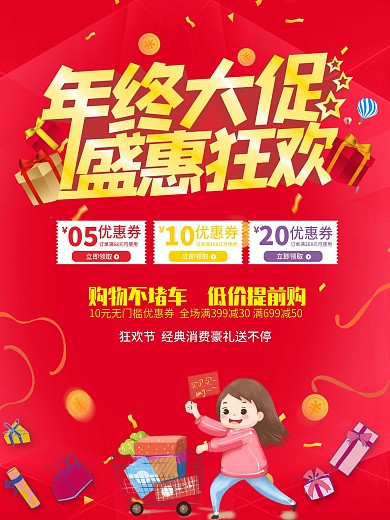 年终大促海报设计