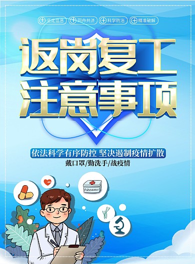 复工防护指南宣传单