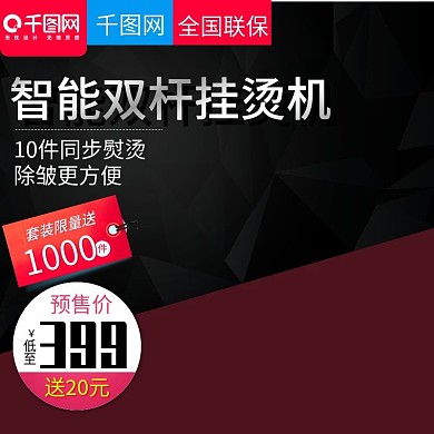 黑色大气风格挂烫机直通车主图模板