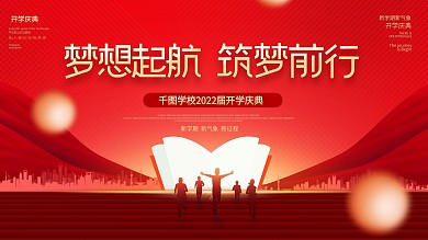 大气高校大学开学新生迎新晚会学校校园展板