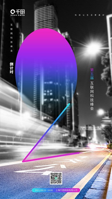 互联网科技峰会倒计时手机海报