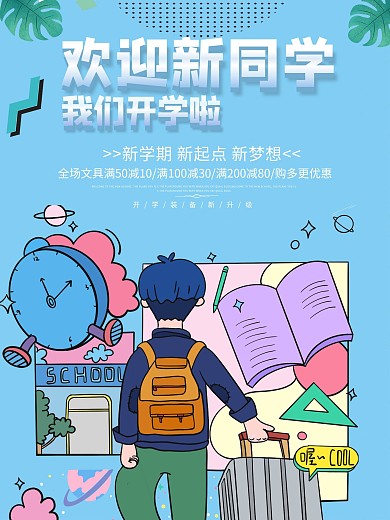 时尚大气开学海报