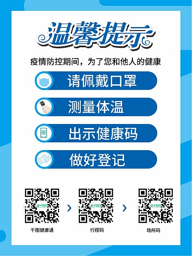 温馨提示疫情防控