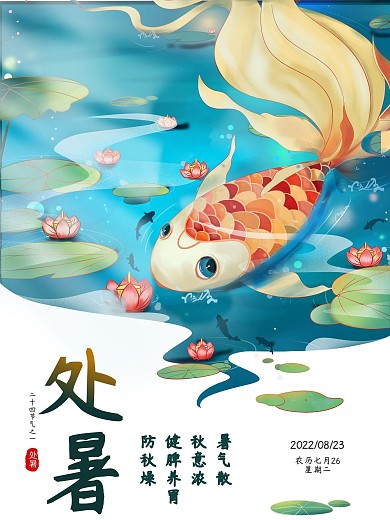 处暑二十四节气海报设计