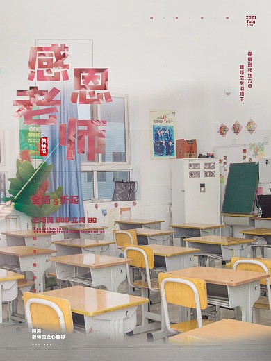 教师节宣传海报感恩老师