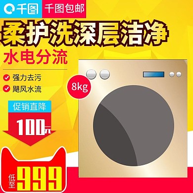 淘宝天猫深层洁净洗衣机直通车主图模板
