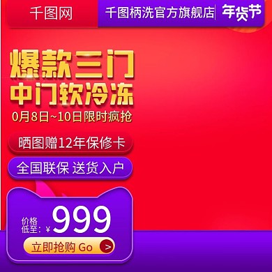 淘宝天猫红色大气风格电冰箱直通车主图模板