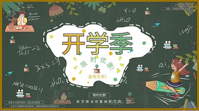 开学季校园促销展板