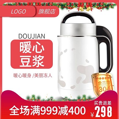 数码电器家电豆浆机圣诞节主图直通车推广图