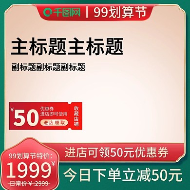 99划算节大促红绿促销国风古风主图直通车