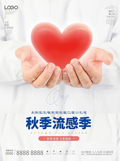 秋季流感简约海报
