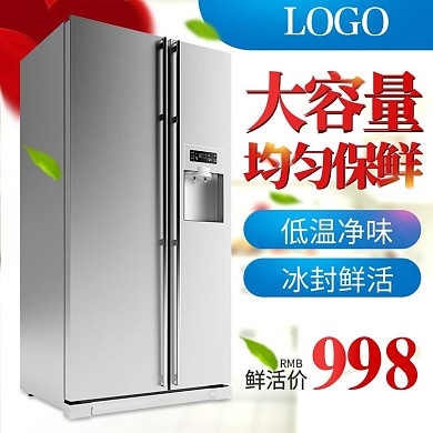 淘宝夏季冰箱直通车钻展图片设计文件主图模板
