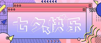 七夕孟菲斯风格公众号封面