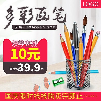 学习绘画笔直通车主图国庆促销活动