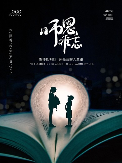 简约教师节书本师恩难忘灯塔教师学生海报