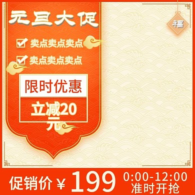 红色祥云喜庆元旦大促电商直通车主图