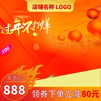 年货节过年不打烊电商淘宝天猫主图模板
