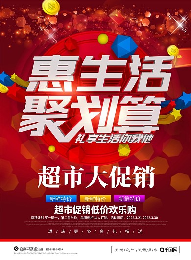惠生活聚划算超市DM生鲜百货宣传单