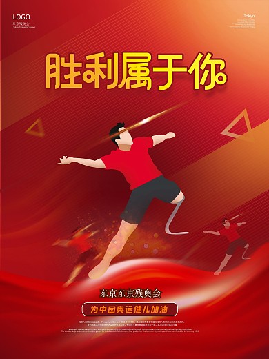 红色简约手绘残奥会中国加油体育海报