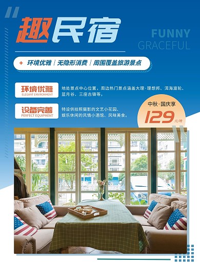 中秋国庆民宿特惠宣传海报