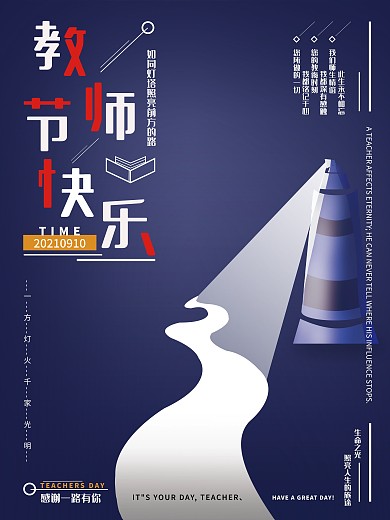 创意简约感恩教师节节日海报