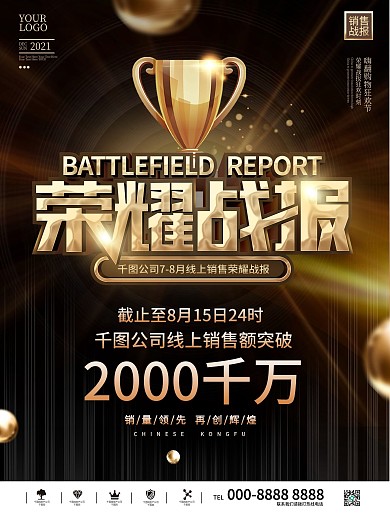 黑金大气炫酷荣耀战报销售业绩宣传海报