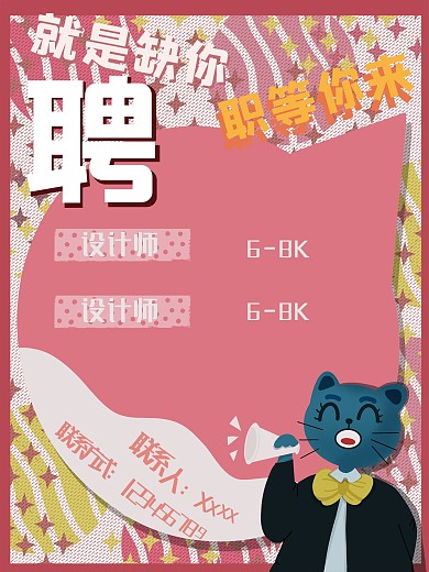 招聘海报粉色小猫