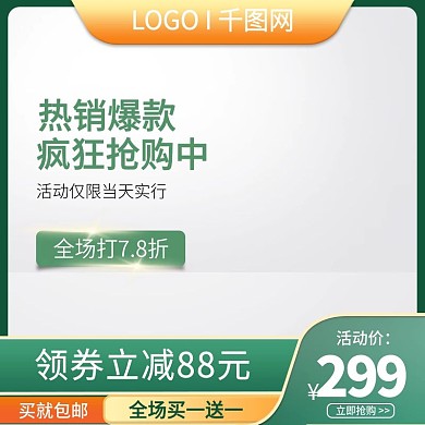 绿色简约电淘宝直通车99划算节日茶模板