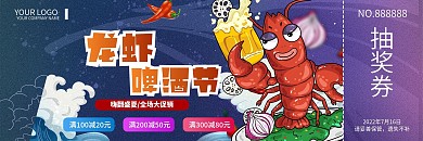 龙虾啤酒节入场券优惠券
