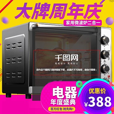 烤箱微波炉直通车主图钻展淘宝天猫