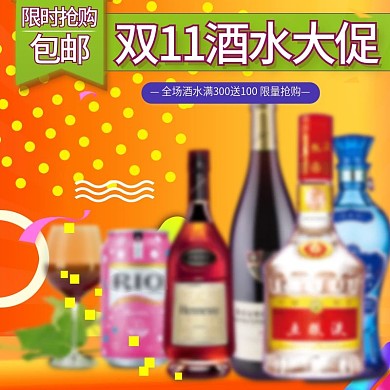 橙色天猫双十一酒水大促主图双11天猫钻展