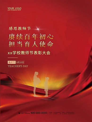 党建风感恩教师节优秀教师表彰大会背景海报