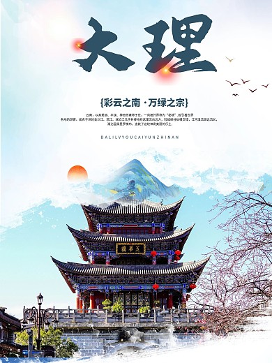 云南大理旅游海报