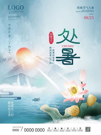 简约中国风国潮二十四节气处暑节日海报