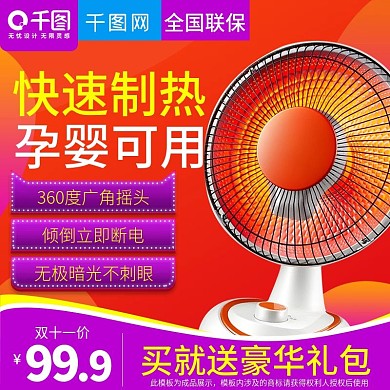 淘宝天猫红色炫彩风格取暖器直通车主图