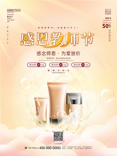 清新感恩教师节美容美妆化妆品商场促销海报