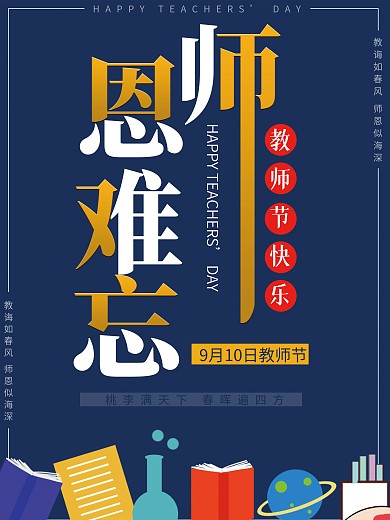 简约教师节节日海报教师节传展板